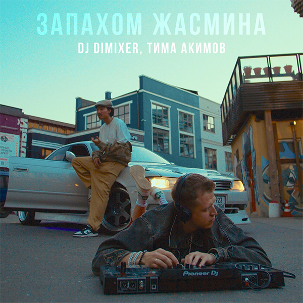 Запахом жасмина — Обложка песни