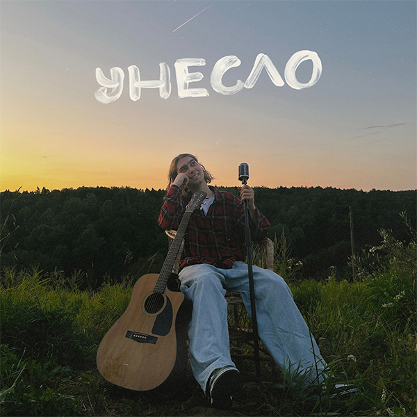 Унесло — Обложка песни