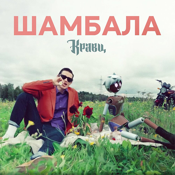 Шамбала — Обложка песни
