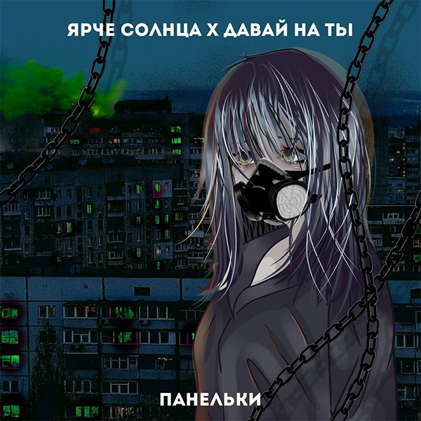 Панельки — Обложка песни