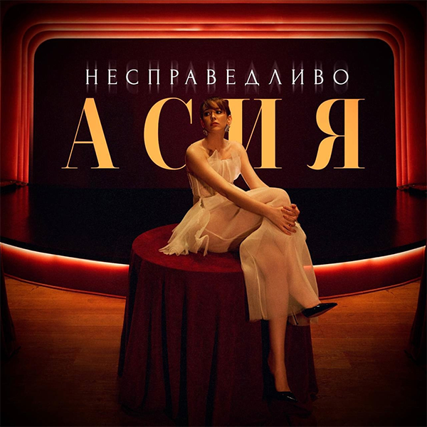 Несправедливо — Обложка песни