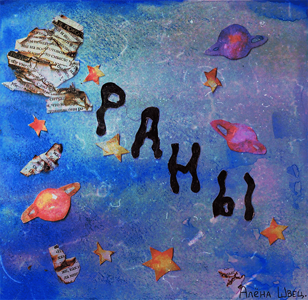 Раны — Обложка песни