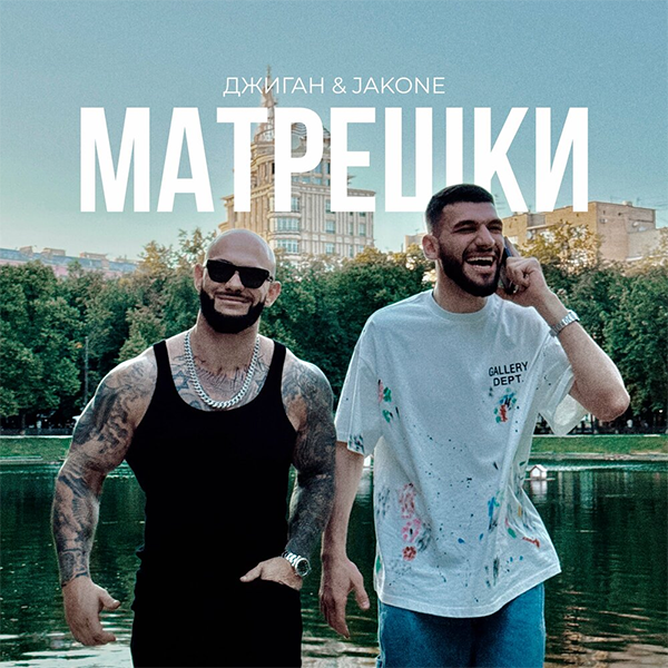 Матрешки — Обложка песни