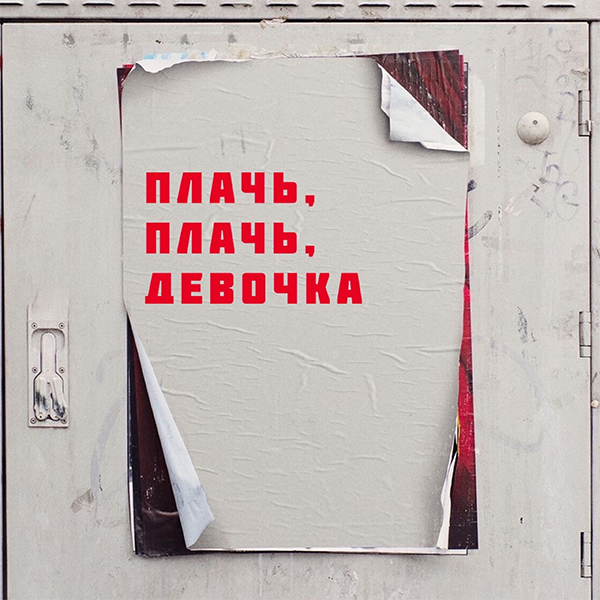 Плачь, плачь, девочка — Обложка песни