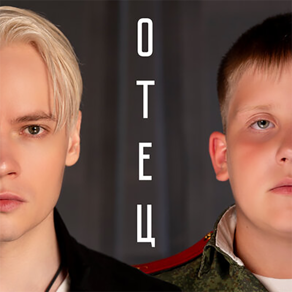 Отец — Обложка песни