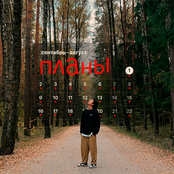 Планы — Обложка песни