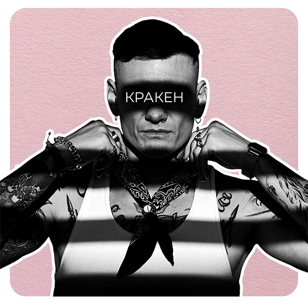 Кракен — Обложка песни