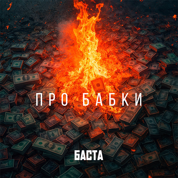 Про бабки — Обложка песни