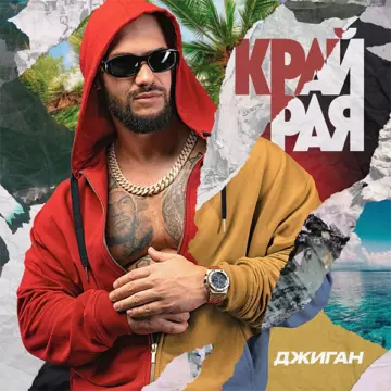 Джиган Края рая