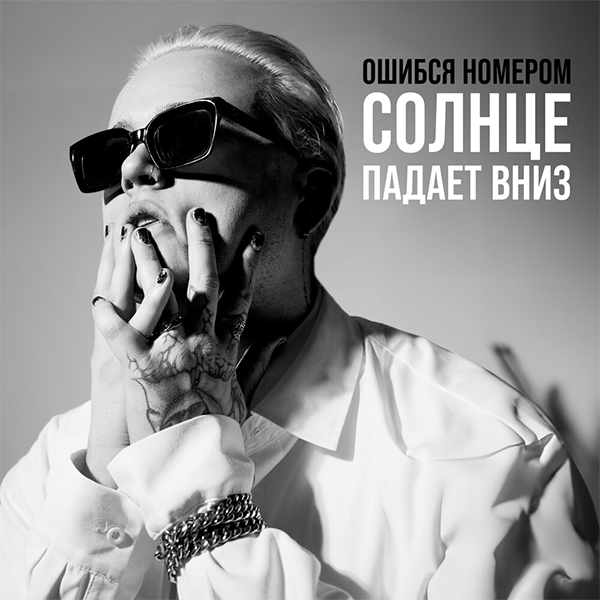 Солнце падает вниз — Обложка песни