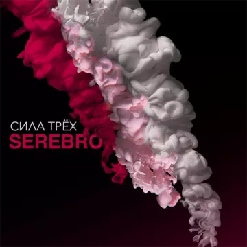 Serebro Сила трех