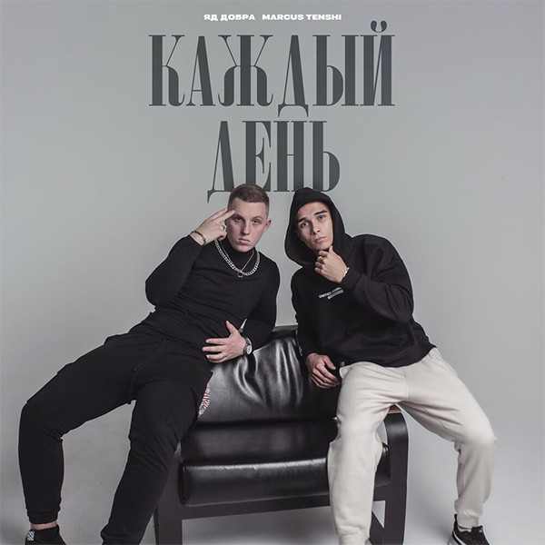 Каждый день — Обложка песни