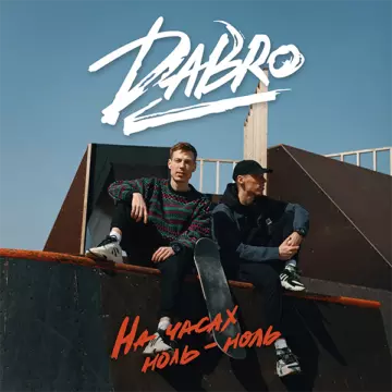 Dabro Синглы