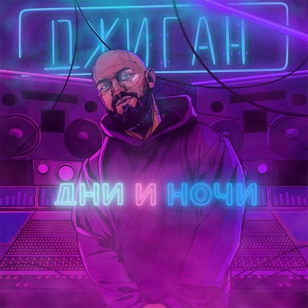Отдыхай — Обложка песни