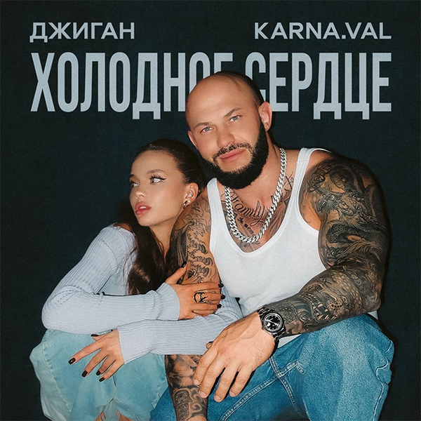 Холодное сердце — Обложка песни