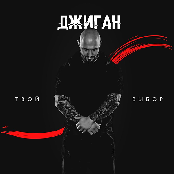 Грув — Обложка песни