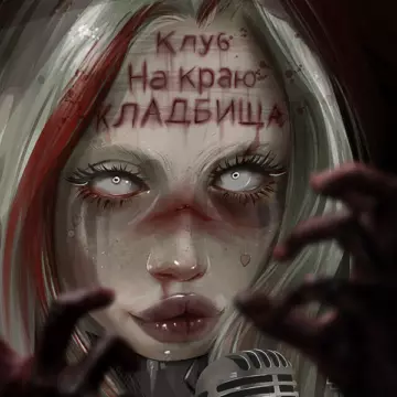 Хофманита Клуб на краю кладбища