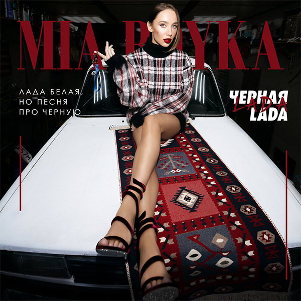 Черная LADA — Обложка песни