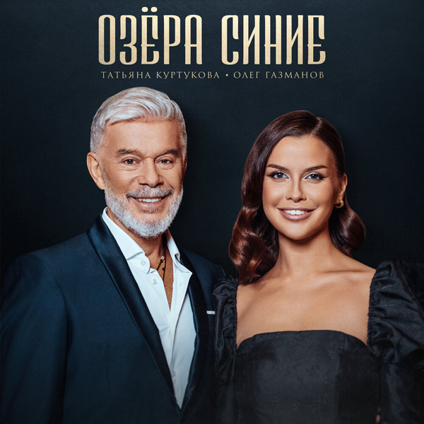 Озёра синие — Обложка песни