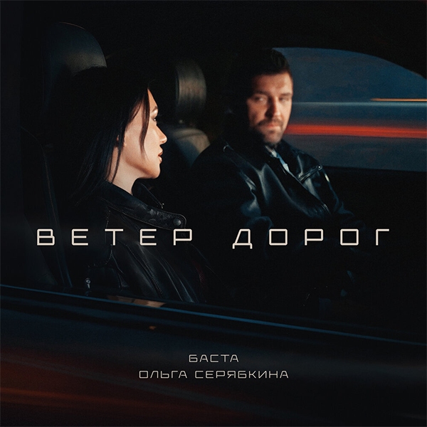 Ветер дорог — Обложка песни