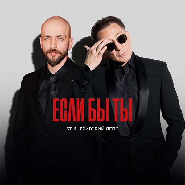 Если бы ты — Обложка песни
