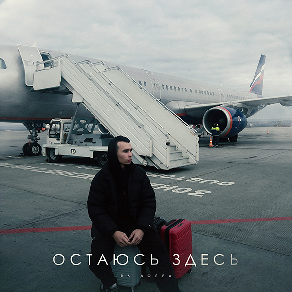 Остаюсь здесь — Обложка песни