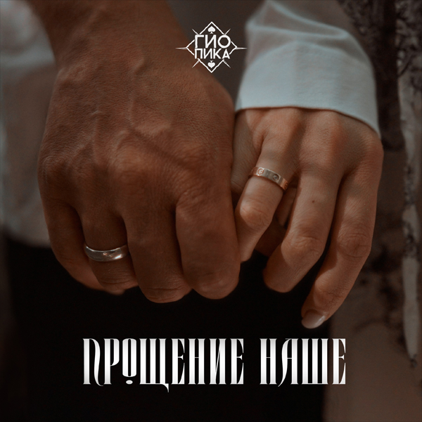 Прощение наше — Обложка песни