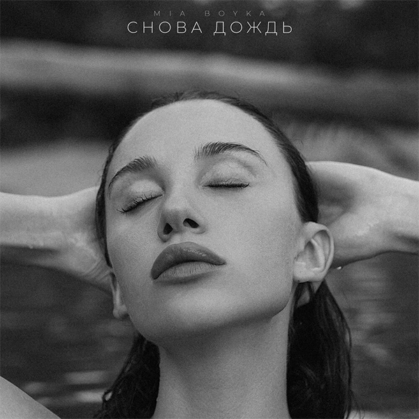Снова дождь — Обложка песни