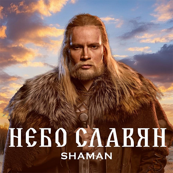 Небо славян — Обложка песни