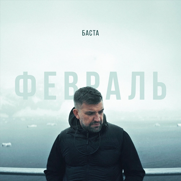 Февраль — Обложка песни