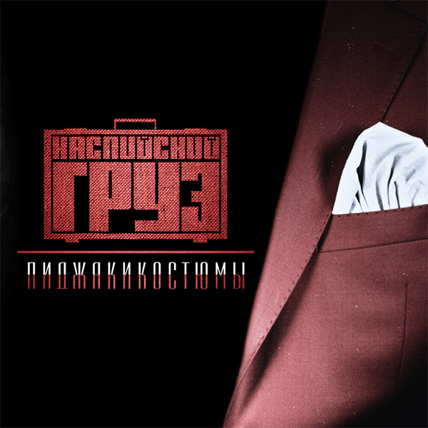 Реальность — Обложка песни