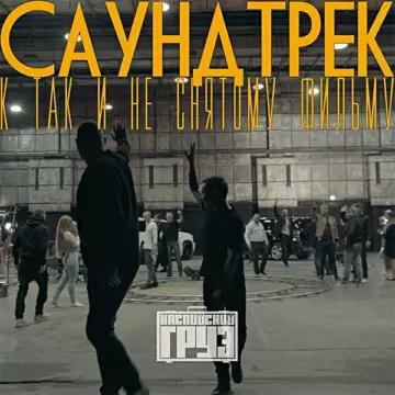 Каспийский груз - Саундтрек к так и не снятому фильму
