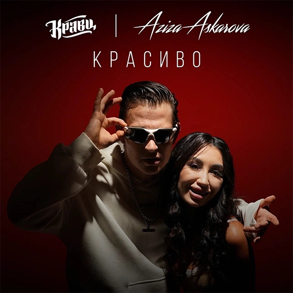Красиво — Обложка песни