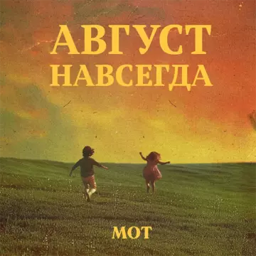 МОТ Август навсегда