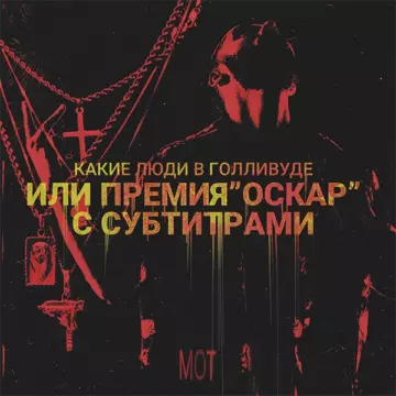 МОТ Какие люди в Голливуде или Премия «Оскар» с субтитрами