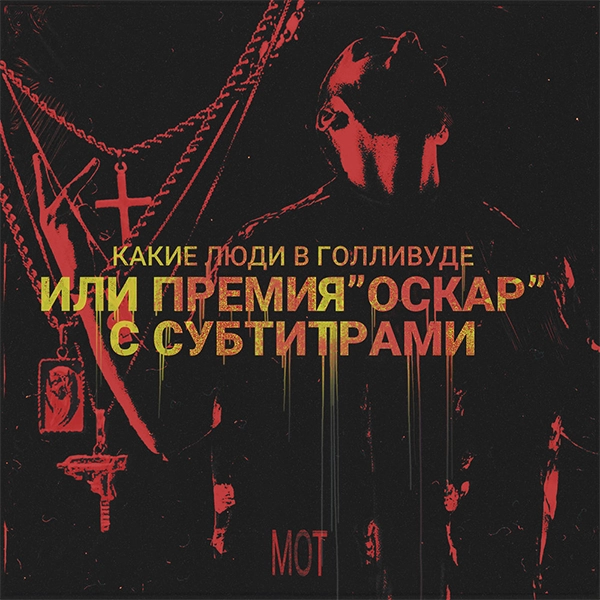 Общество модных поэтов — Обложка песни