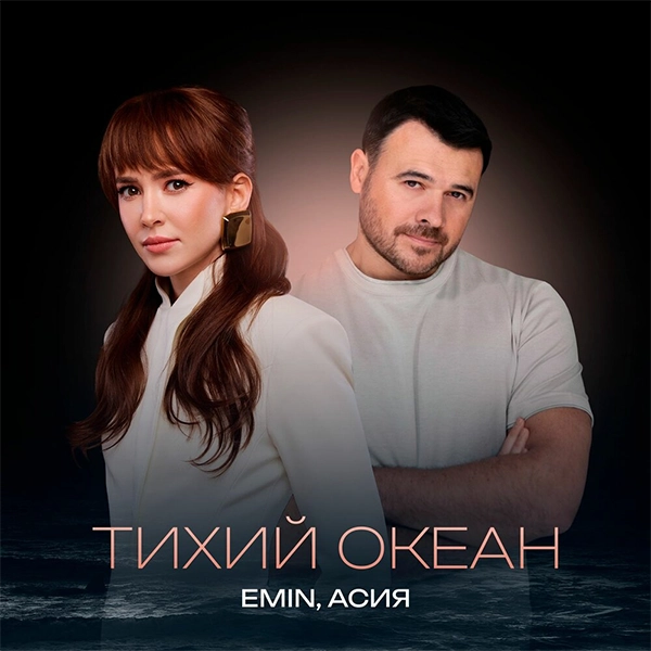 Тихий океан — Обложка песни