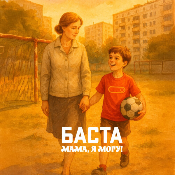 Мама, я могу — Обложка песни