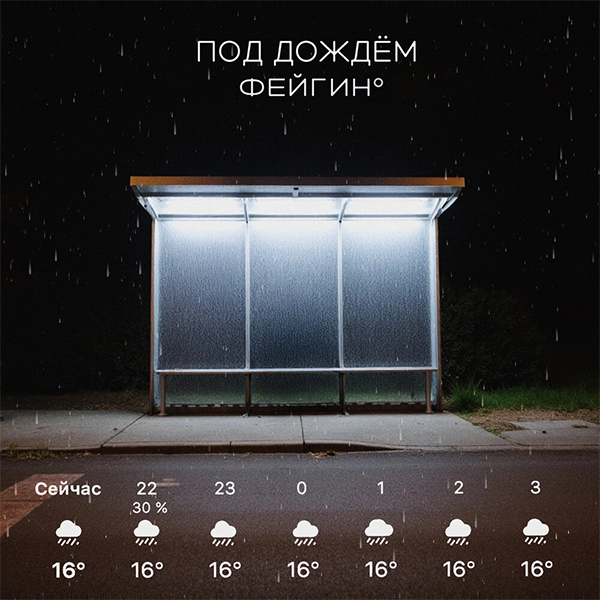 Под дождем — Обложка песни