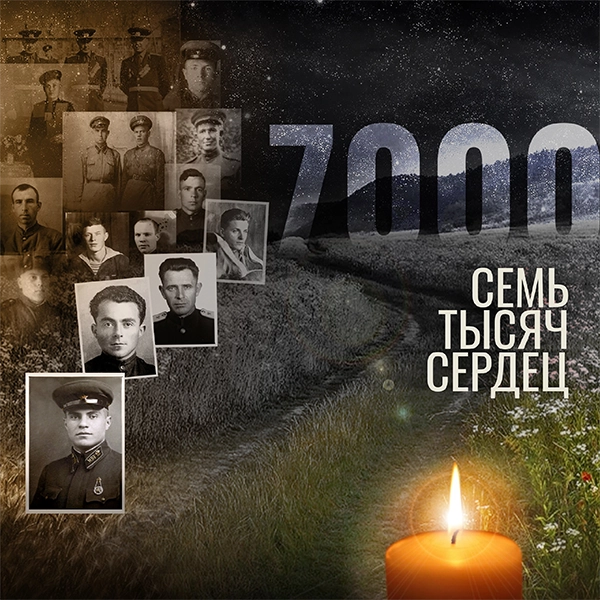 7000 сердец — Обложка песни