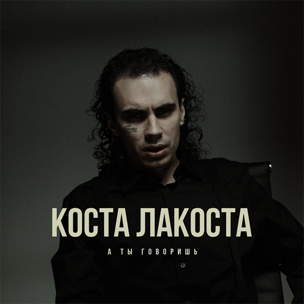 А ты говоришь — Обложка песни
