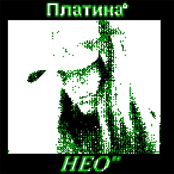 НЕО — Обложка песни