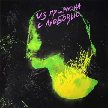 Роки Из притона с любовью
