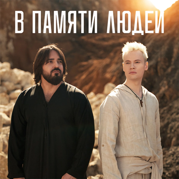 В памяти людей — Обложка песни