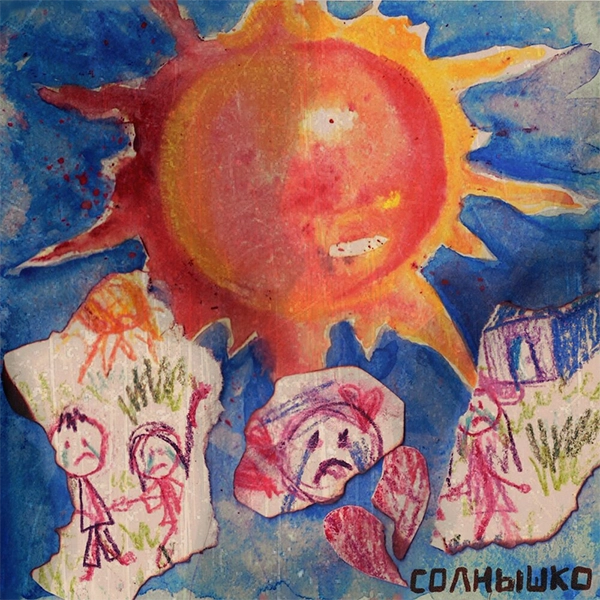 Солнышко — Обложка песни
