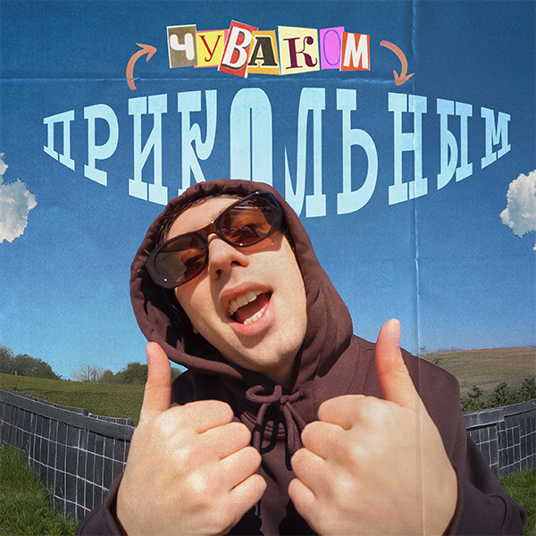 Прикольным чуваком — Обложка песни