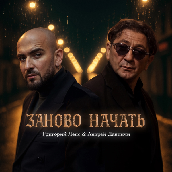 Заново начать — Обложка песни
