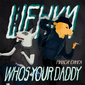 Щенки Who’s Your Daddy?