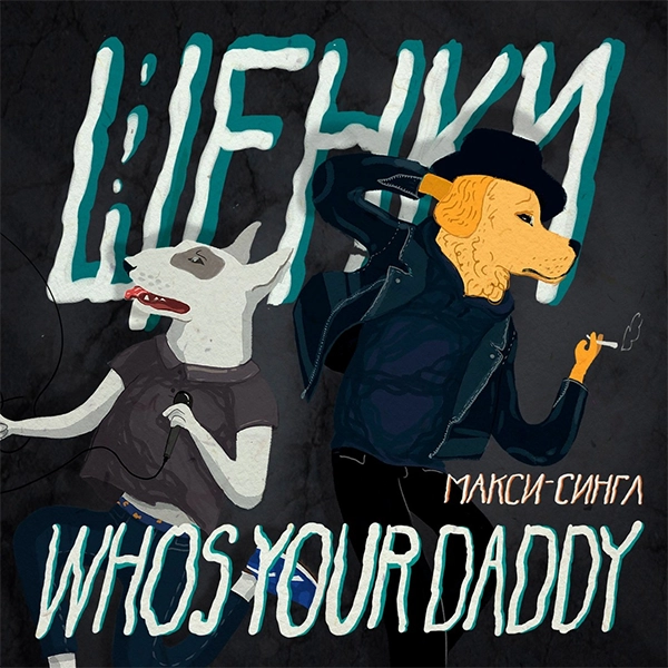 Who’s Your Daddy? — Обложка песни