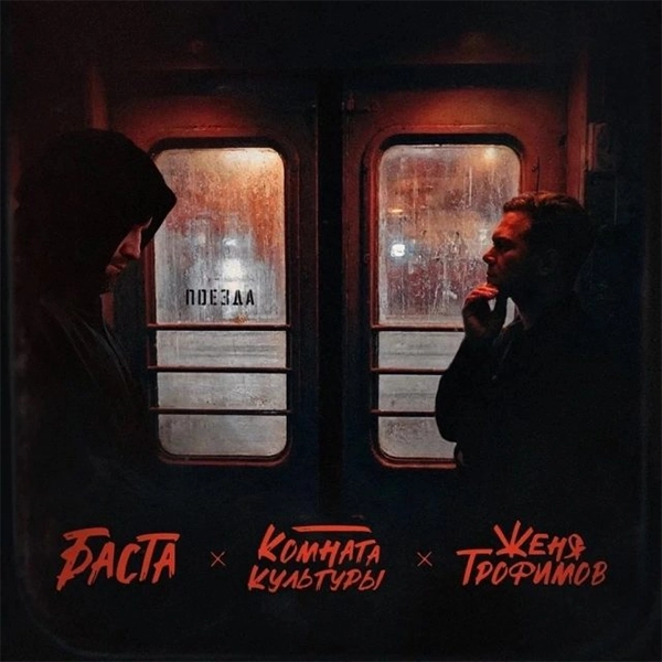 Поезда — Обложка песни